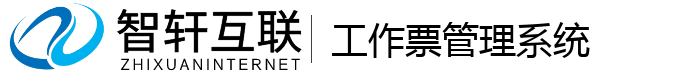 工作票管理系统